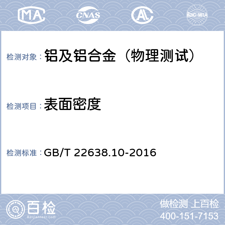 表面密度 铝箔试验方法 第10部分：涂层表面密度的测定 GB/T 22638.10-2016