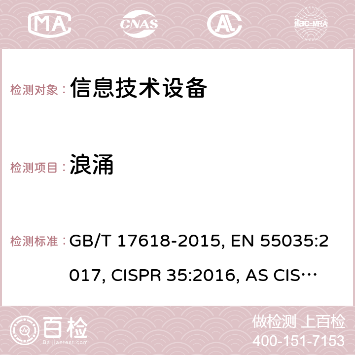 浪涌 信息技术设备抗扰度限值和测量方法 GB/T 17618-2015, EN 55035:2017, CISPR 35:2016, AS CISPR 24:2013 4.2.5