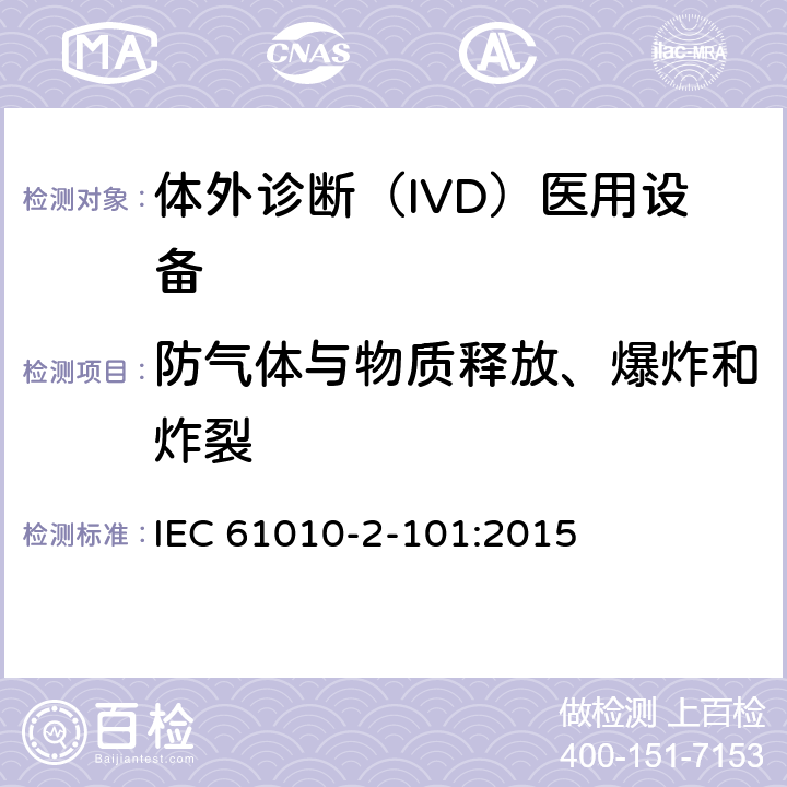 防气体与物质释放、爆炸和炸裂 IEC 61010-2-101-2015 测量、控制和实验室用电气设备的安全要求 第2-101部分:实验室诊断(IVD)医疗设备的特殊要求