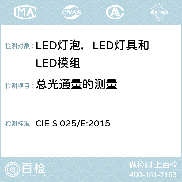 总光通量的测量 LED灯泡，LED灯具和LED模组的测试方法 CIE S 025/E:2015 6.2