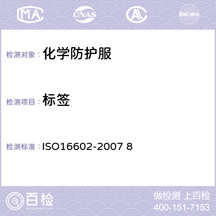 标签 防护化学品用防护服一分类、标签和性能要求 ISO16602-2007 8