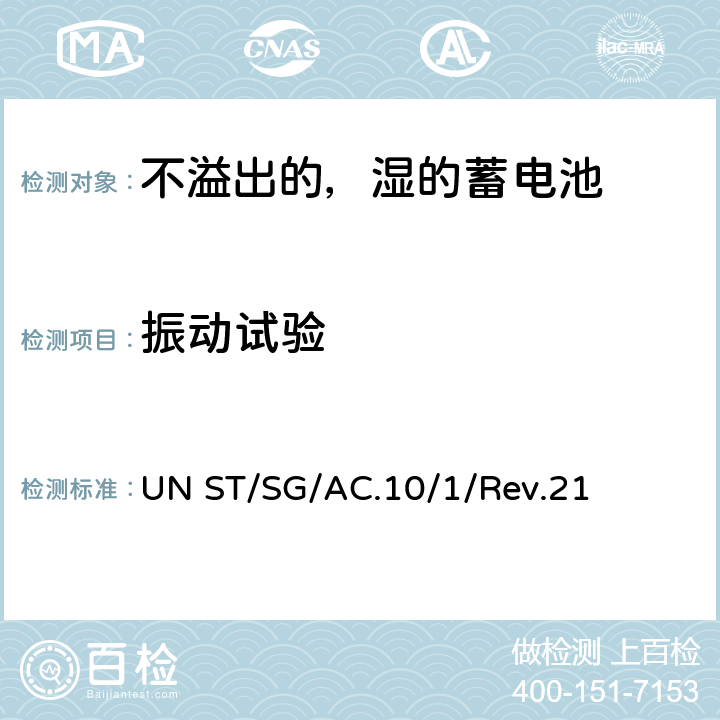 振动试验 联合国《关于危险货物运输的建议书规章范本》 UN ST/SG/AC.10/1/Rev.21 3.3 章SP 238 a)