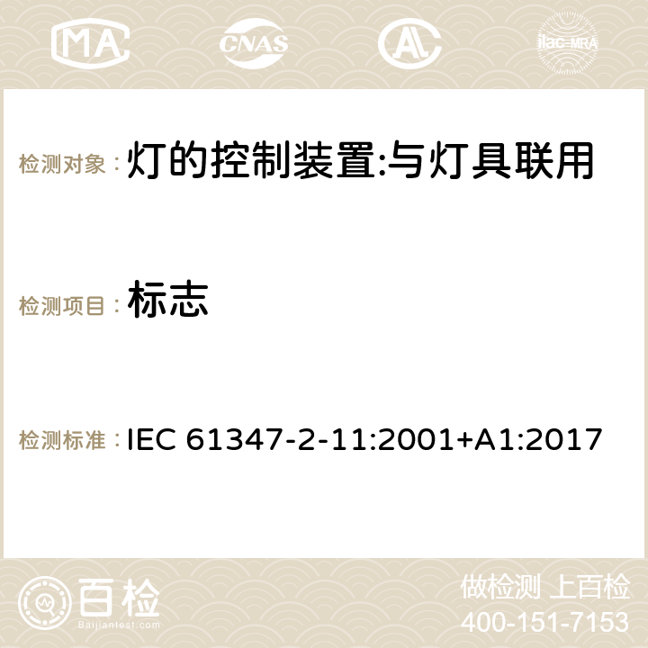 標志 燈的控制裝置 第12部分：與燈具聯用的雜類電子線路的特殊要求 IEC 61347-2-11:2001+A1:2017 7