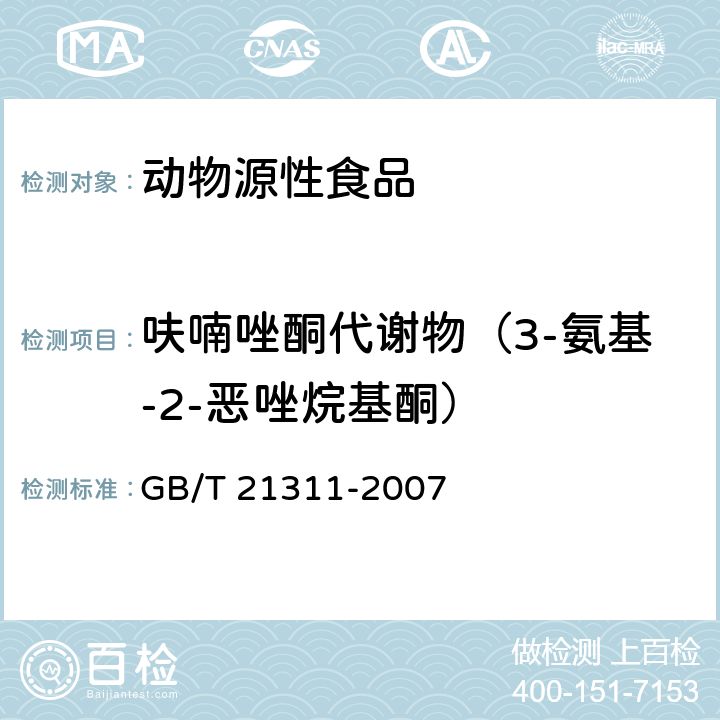 呋喃唑酮代谢物（3-氨基-2-恶唑烷基酮） 动物源性食品中硝基呋喃类药物代谢物残留量检测方法 高效液相色谱/串联质谱法 GB/T 21311-2007