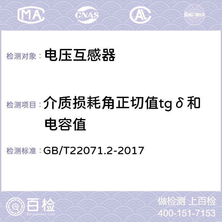 介质损耗角正切值tgδ和电容值 互感器试验导则 第2部分：电磁式电压互感器 GB/T22071.2-2017 5.9