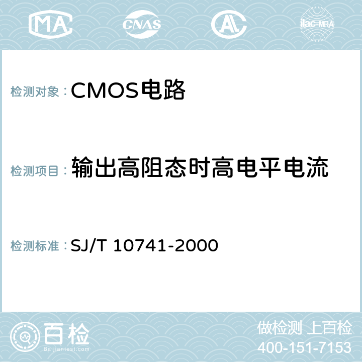 输出高阻态时高电平电流 半导体集成电路CMOS电路测试方法的基本原理 SJ/T 10741-2000