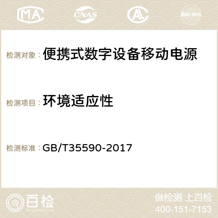 环境适应性 信息技术便携式数字设备用移动电源通用规范 GB/T35590-2017 5.9