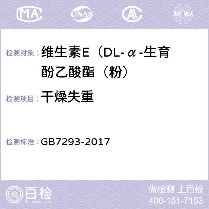 干燥失重 饲料添加剂 DL-α-生育酚乙酸酯（粉） GB7293-2017 4.4