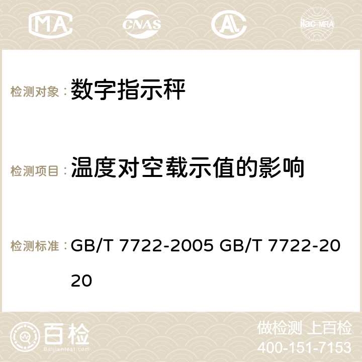 温度对空载示值的影响 电子台案秤 GB/T 7722-2005 GB/T 7722-2020 7.3.3.2