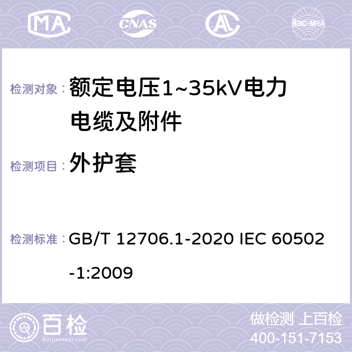 外护套 额定电压1kV(Um=1.2kV)到35kV(Um=40.5kV)挤包绝缘电力电缆及附件 第1部分：额定电压1kV(Um=1.2kV)和3kV(Um=3.6kV)电缆 GB/T 12706.1-2020 IEC 60502-1:2009 13