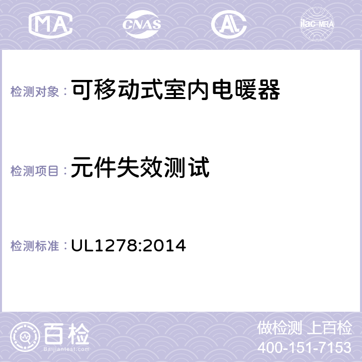 元件失效测试 可移动式室内电暖器的标准 UL1278:2014 47