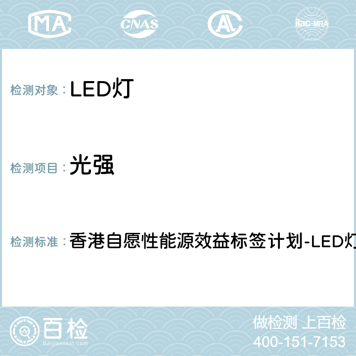 光强 香港自愿性能源效益标签计划-LED灯 香港自愿性能源效益标签计划-LED灯 5