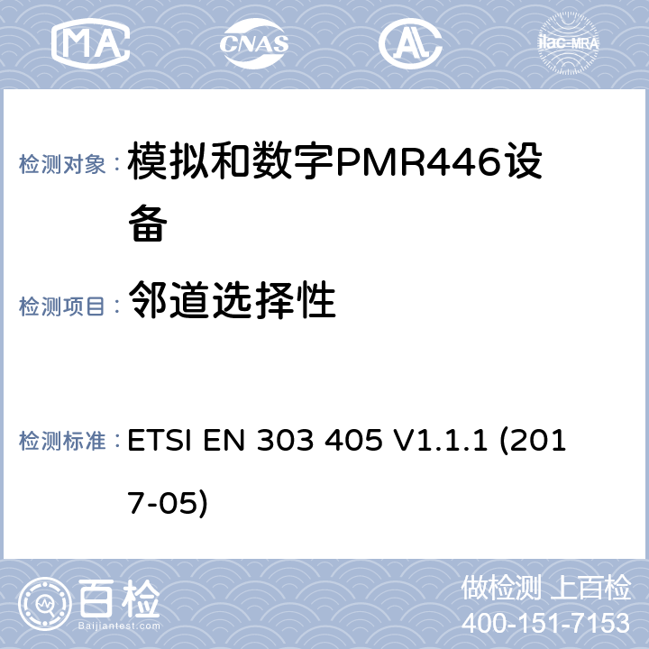 邻道选择性 陆地移动服务;模拟和数字PMR446设备 ETSI EN 303 405 V1.1.1 (2017-05) 8.4