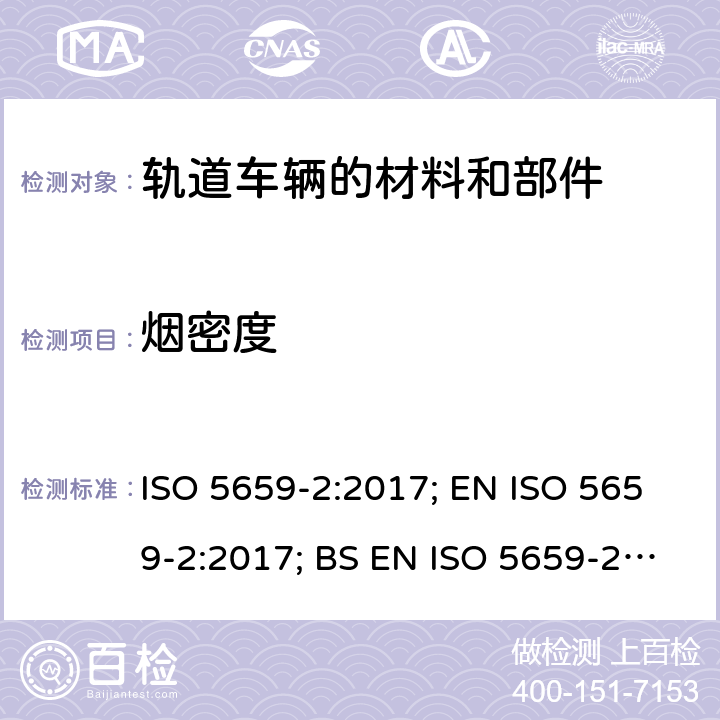 烟密度 塑料 烟生成 第2部分：单室法测定烟密度试验方法 ISO 5659-2:2017; EN ISO 5659-2:2017; BS EN ISO 5659-2:2017
