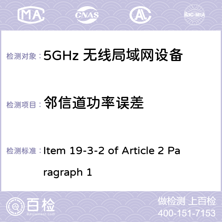 邻信道功率误差 5G低功率数字通讯系统（1）（5.6G频段） Item 19-3-2 of Article 2 Paragraph 1 Item 19-3-2 of Article 2 Paragraph 1