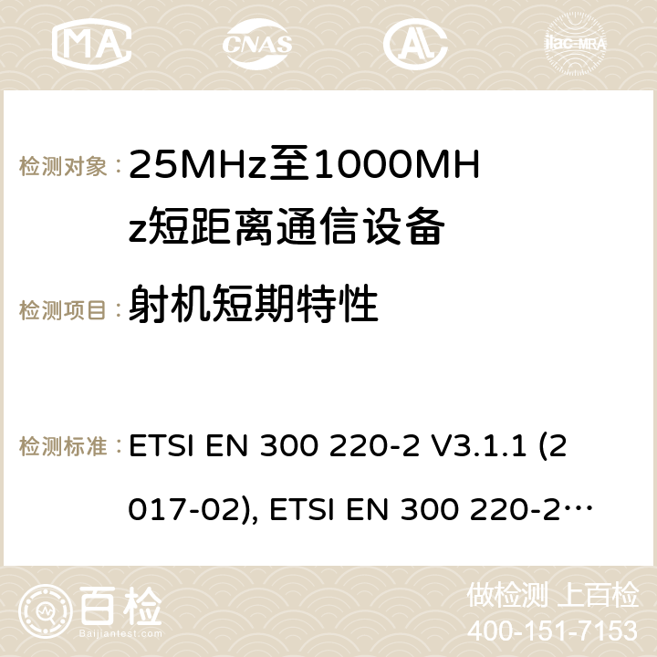 射机短期特性 短距离设备（SRD）工作在在25 MHz至1 000 MHz的频率范围内;第2部分：协调标准涵盖非指定无线电设备 ETSI EN 300 220-2 V3.1.1 (2017-02), ETSI EN 300 220-2 V3.2.1 (2018-06) 4.3