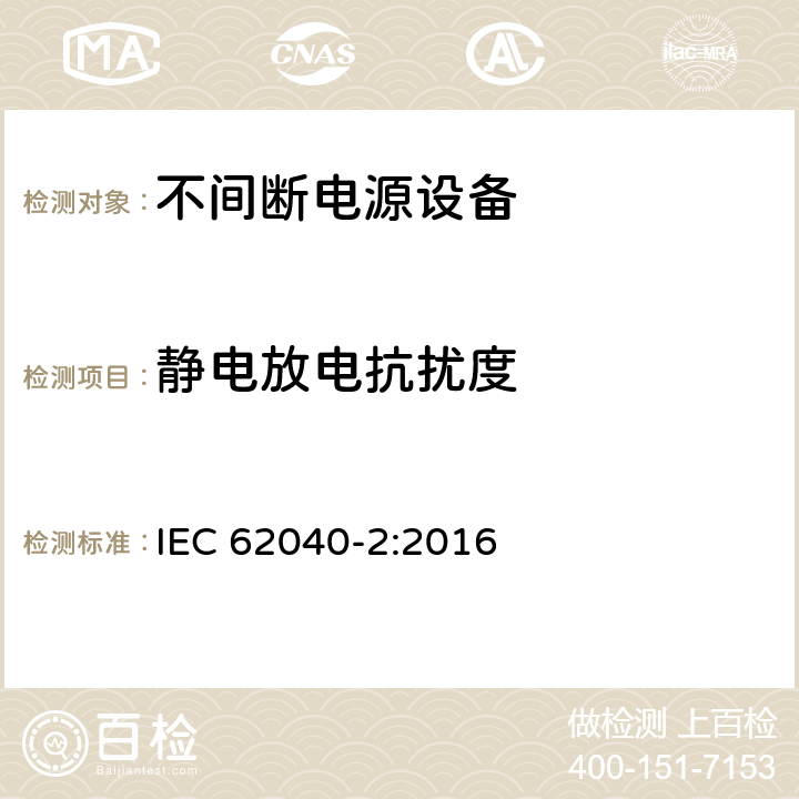 静电放电抗扰度 不间断电源（UPS）第二部分：电磁兼容性 IEC 62040-2:2016 7.2