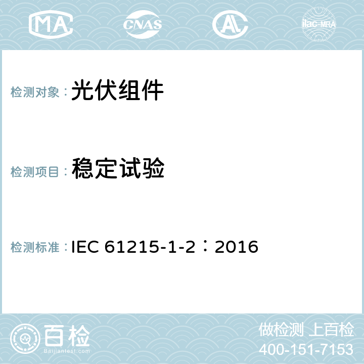 稳定试验 地面用光伏组件-设计鉴定和定型-第1-2部分：碲化镉薄膜光伏组件测试的特殊要求 IEC 61215-1-2：2016 11.19