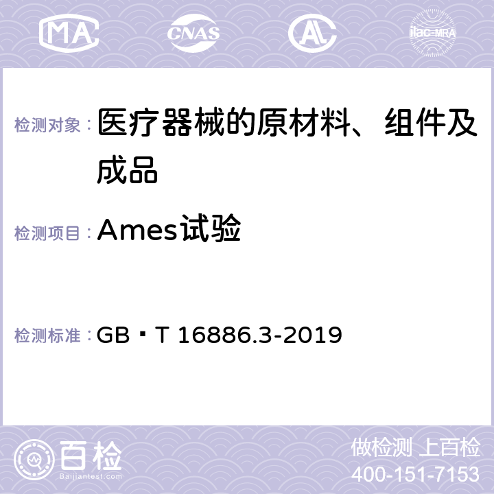 Ames试验 医疗器械生物学评价 第3部分 遗传毒性、致癌性和生殖毒性试验 GB∕T 16886.3-2019