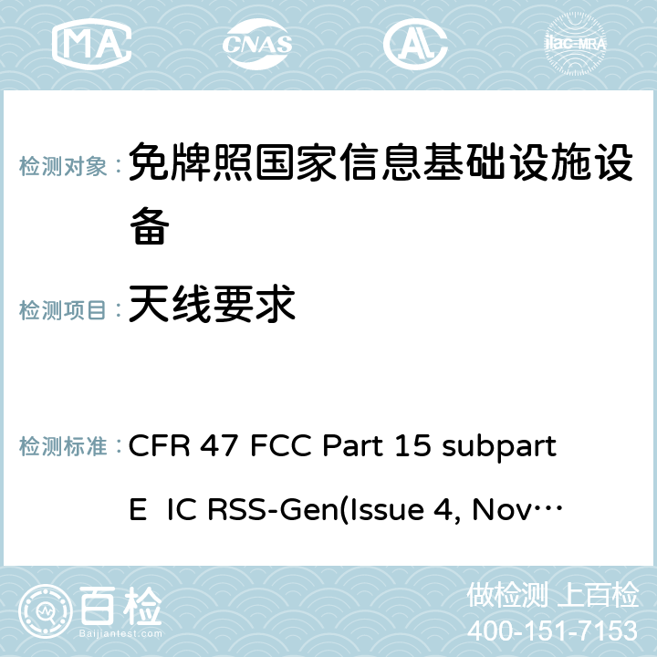 天線要求 免牌照國家信息基礎設施設備； 無線電設備的一般符合性要求； 數字傳輸系統,跳頻系統和Licence-Exempt局域網(LE-LAN)設備； 無照無線設備的測試標準 CFR 47 FCC Part 15 subpart E IC RSS-Gen(Issue 4, Nov. 2014) RSS-Gen Issue 5, Amendment 1, March 2019 IC RSS-247(Issue 1, May 2015) ANSI C63.10-2013 15.203, RSS-Gen.6.7