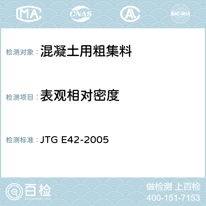 表观相对密度 公路工程集料试验规程 JTG E42-2005 T 0308-2005