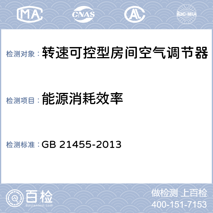 能源消耗效率 转速可控型房间空气调节器能效限定值及能源效率等级 
GB 21455-2013 5.1