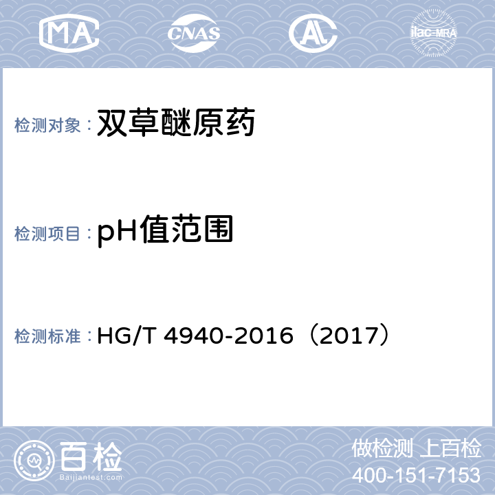 pH值范围 双草醚原药 HG/T 4940-2016（2017） 4.6