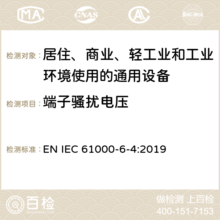 端子骚扰电压 电磁兼容（EMC） - 第6-4部分：通用标准 - 工业环境中的发射标准 EN IEC 61000-6-4:2019 9