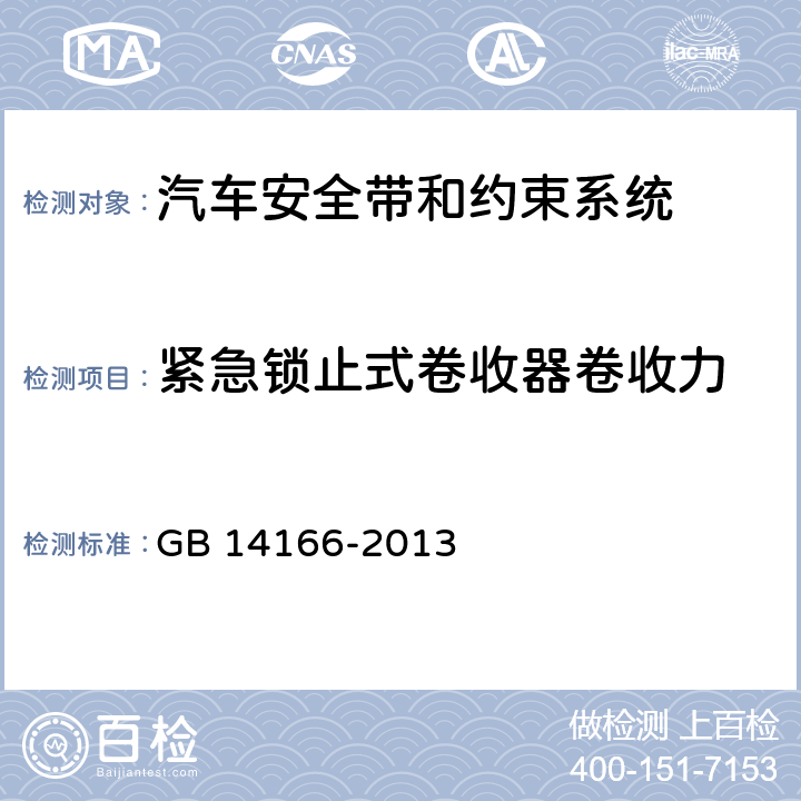 紧急锁止式卷收器卷收力 机动车成员用安全带、约束系统、儿童约束系统和ISOFIX儿童约束系统 GB 14166-2013 4.2.5.3.4、5.6.4.3