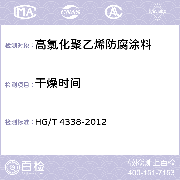 干燥時間 《高氯化聚乙烯防腐涂料》 HG/T 4338-2012 5