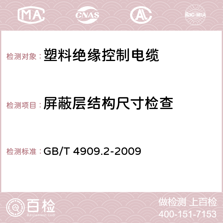 屏蔽层结构尺寸检查 塑料绝缘控制电缆 GB/T 4909.2-2009 10.1