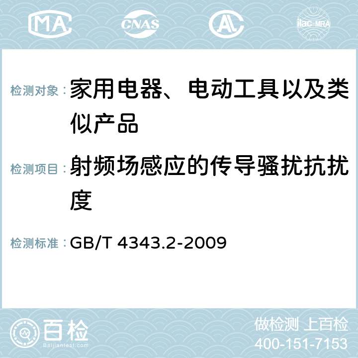 射频场感应的传导骚扰抗扰度 家用设备，电动工具及类似产品的电磁兼容要求 第二部分 GB/T 4343.2-2009 5.3, 5.4