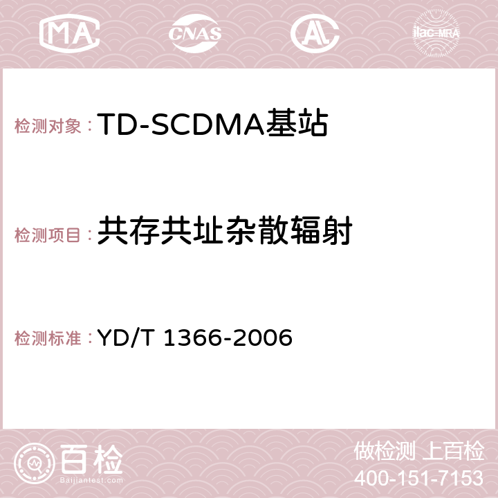 共存共址杂散辐射 《2GHz TD-SCDMA数字蜂窝移动通信网无线接入网络设备测试方法》 YD/T 1366-2006 9.2.2.14-9.2.2.19