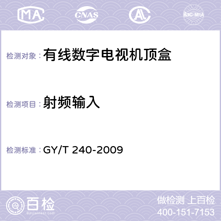 射频输入 有线数字电视机顶盒技术要求和测量方法 GY/T 240-2009 4.9