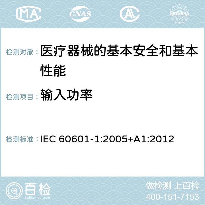 输入功率 医用电气设备 第1部分:基本安全和基本性能的通用要求 IEC 60601-1:2005+A1:2012