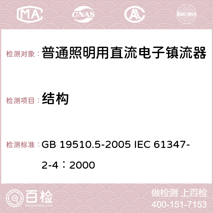 结构 灯的控制装置 第5部分：普通照明用直流电子镇流器的特殊要求 GB 19510.5-2005 
IEC 61347-2-4：2000 17