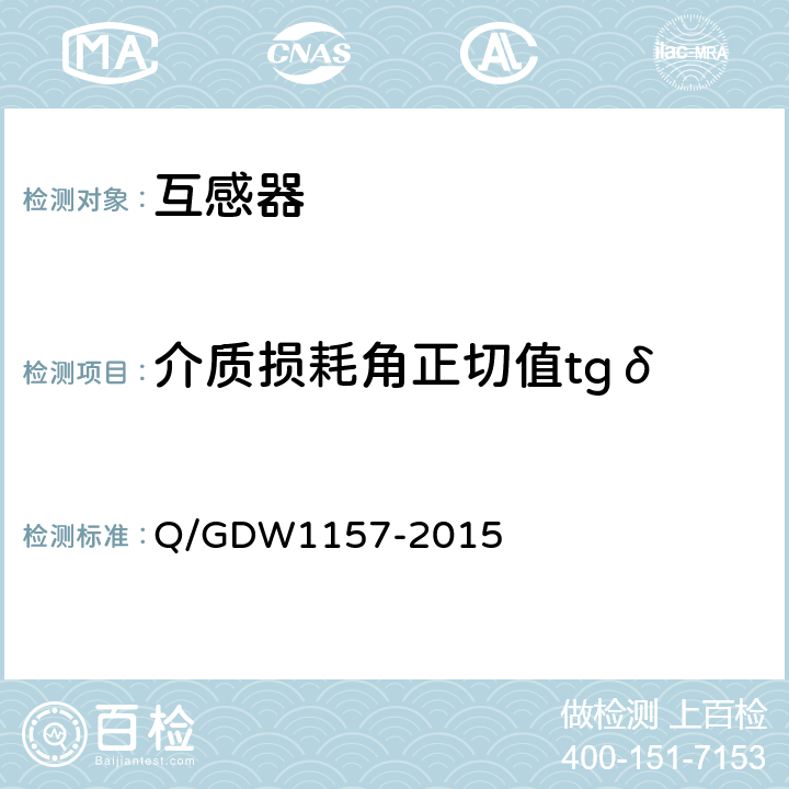 介质损耗角正切值tgδ Q/GDW 1157-2015 《750kV电气设备交接试验规程》 Q/GDW1157-2015 12.6