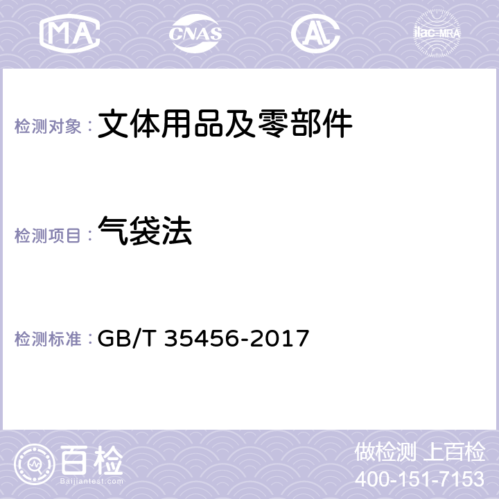 气袋法 文体用品及零部件对挥发性有机化合物(VOC)的测试方法 GB/T 35456-2017 5.2.2、附录F