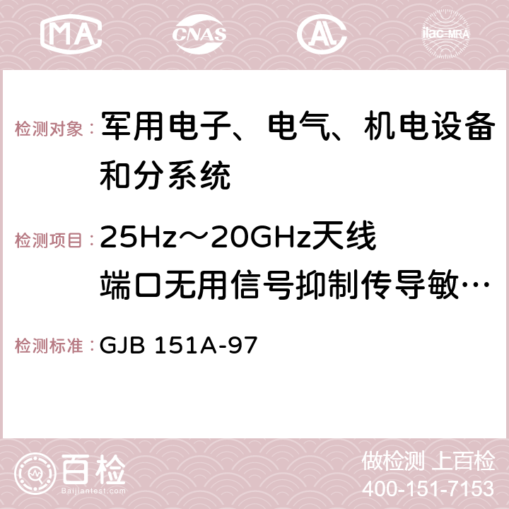 25Hz～20GHz天线端口无用信号抑制传导敏感度 CS104 军用设备和分系统电磁发射和敏感度测量 GJB 151A-97 5.3.7