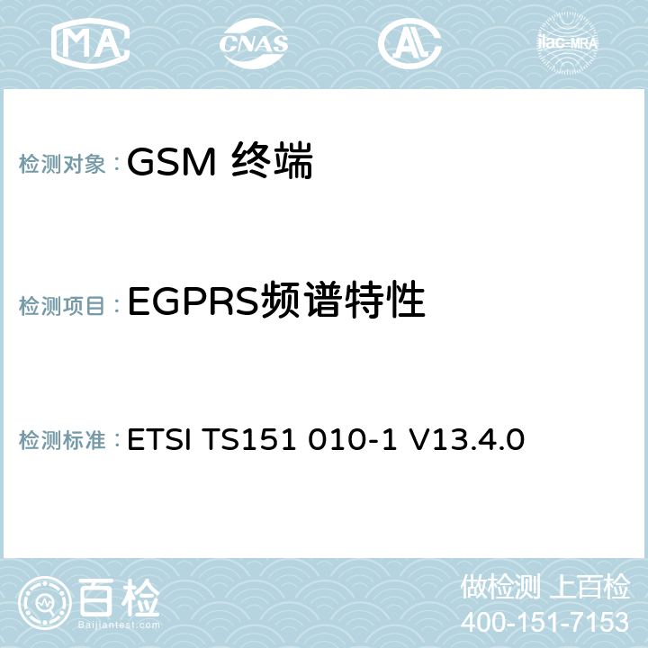 EGPRS频谱特性 数字数字蜂窝通信系统 (GSM)移动电台一致性规范, 第1部分: 一致性规范 ETSI TS151 010-1 V13.4.0 13.17.4