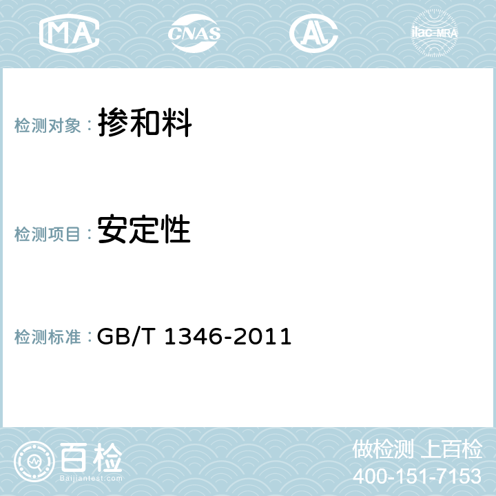 安定性 《水泥标准稠度用水量、凝结时间、安定性检验方法》 GB/T 1346-2011 全部条款