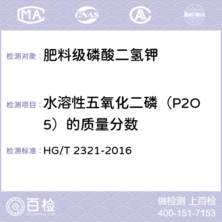 水溶性五氧化二磷（P2O5）的质量分数 肥料级磷酸二氢钾 HG/T 2321-2016 4.4