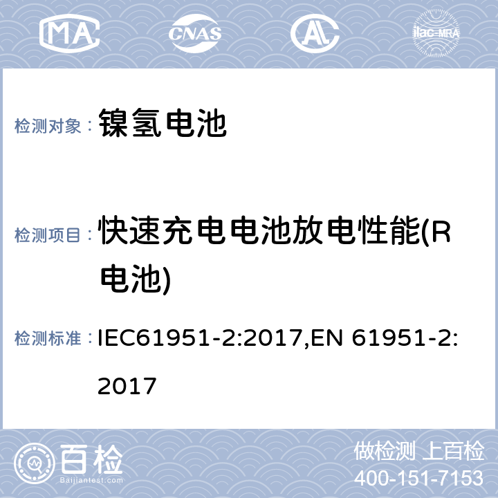 快速充电电池放电性能(R电池) 含碱性或其它非酸性电解质的便携式密封型单体电芯第二部分：镍氢电池 IEC61951-2:2017,EN 61951-2:2017 7.3.4
