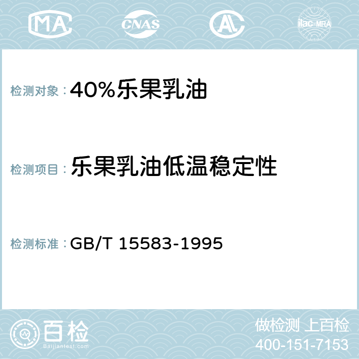 乐果乳油低温稳定性 40%乐果乳油 GB/T 15583-1995 4.5