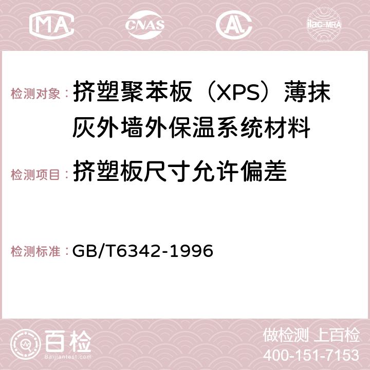 挤塑板尺寸允许偏差 泡沫塑料与橡胶 线性尺寸的测定 GB/T6342-1996 4