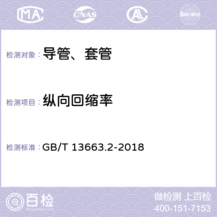 纵向回缩率 给水用聚乙烯（PE)管道系统 第2部分：管材 GB/T 13663.2-2018 7.7