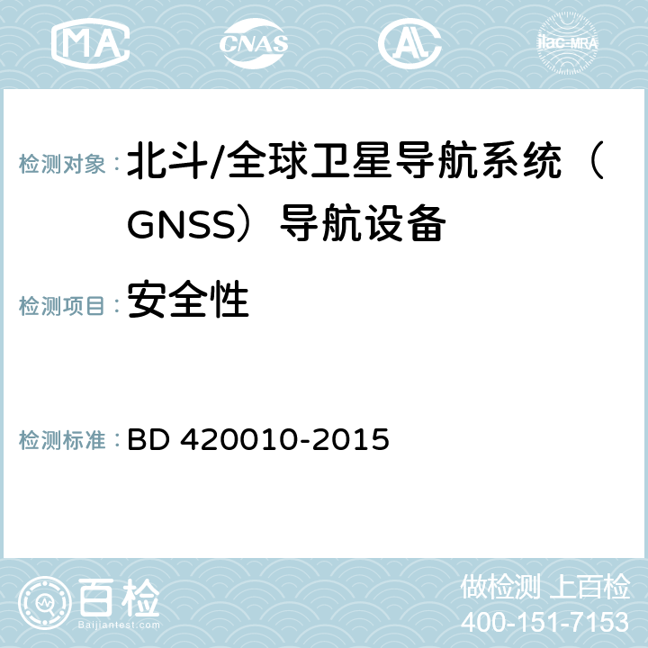 安全性 北斗/全球卫星导航系统（GNSS）导航设备通用规范 BD 420010-2015 4.5，5.5