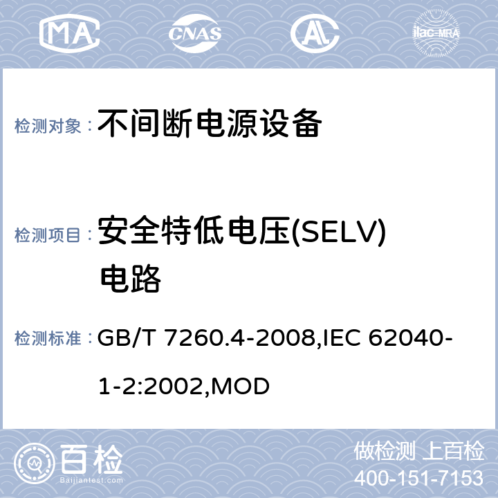 安全特低电压(SELV)电路 不间断电源设备 第1-2部分：限制触及区使用的UPS的一般规定和安全要求 GB/T 7260.4-2008,IEC 62040-1-2:2002,MOD 5.6