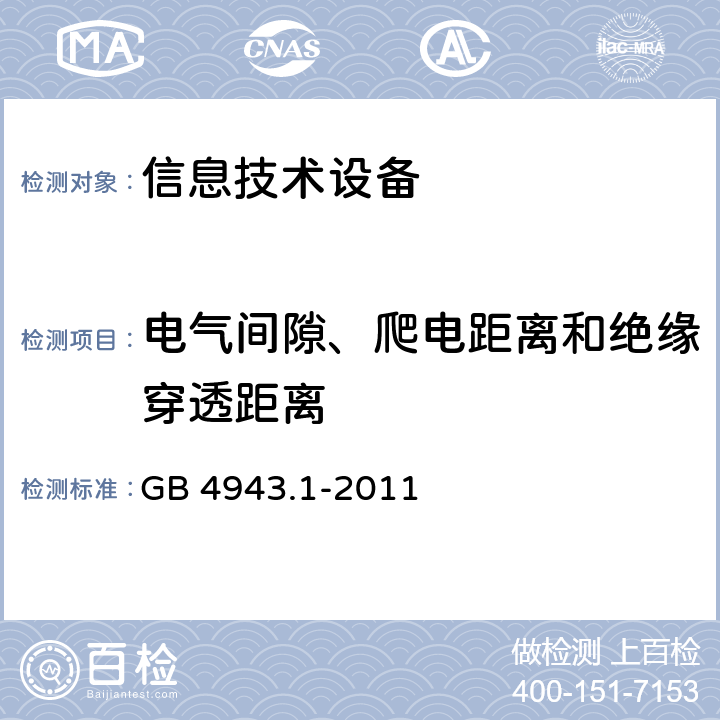 电气间隙、爬电距离和绝缘穿透距离 信息技术设备 安全 第1部分:通用要求 GB 4943.1-2011 2.10