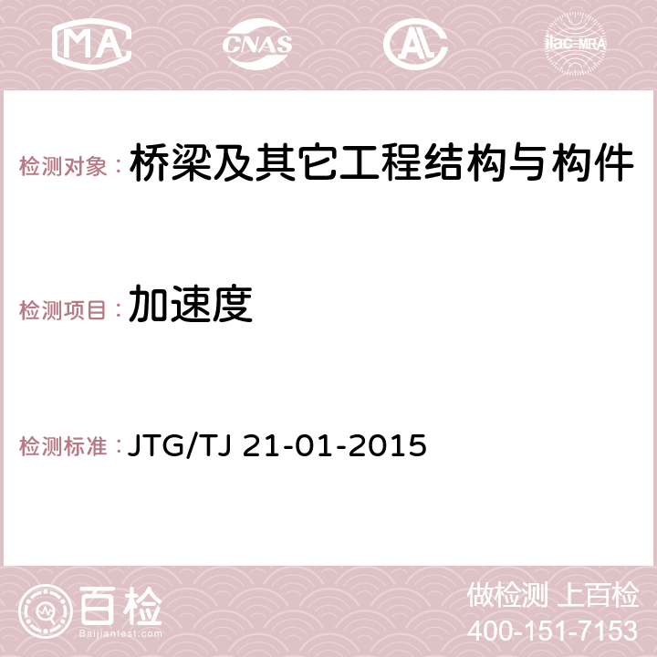 加速度 公路桥梁荷载试验规程 JTG/TJ 21-01-2015 全部条款